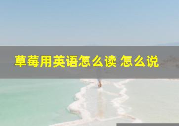 草莓用英语怎么读 怎么说